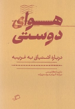 هوای دوستی